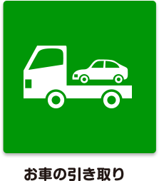 お車の引き取り