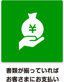 書類が揃っていればお客さまにお支払い
