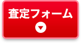 査定フォーム