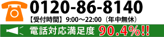 お電話無料!査定無料!お気軽にご相談ください。0120-86-8140 受付時間 9:00～22:00（年中無休）