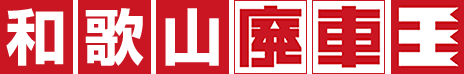 和歌山県の廃車買取り・事故車買取りなら廃車王へ!