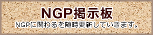 NGP掲示板