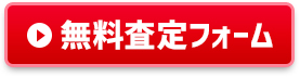 無料査定フォーム
