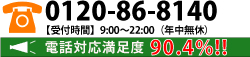 フリーダイヤル：0120-86-8140。受付時間／9：00～22：00（年中無休）