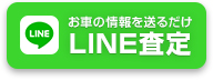 LINE査定受付中