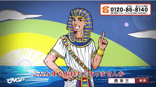 廃車王のTVCM