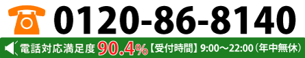フリーダイヤル：0120-86-8140。受付時間／9：00～22：00（年中無休）