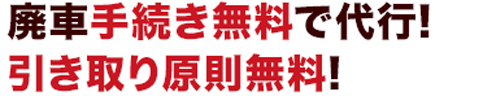 廃車手続き無料で代行!引き取り原則無料!