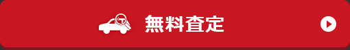無料査定