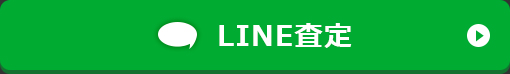 LINE査定