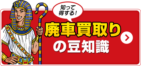 廃車買取りの豆知識