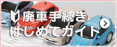 廃車手続き はじめてガイド