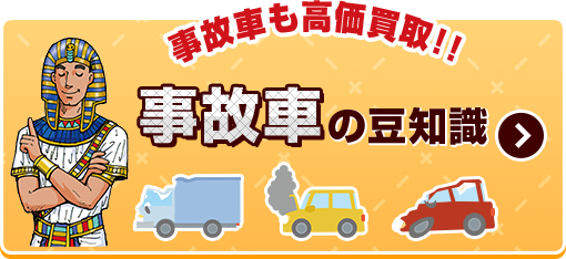 事故車の豆知識