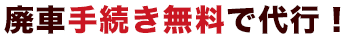 廃車手続き無料で代行！