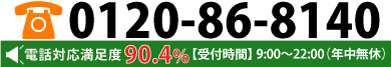 フリーダイヤル：0120-86-8140。受付時間／9：00～22：00（年中無休）