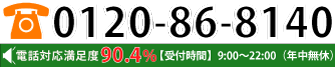 フリーダイヤル：0120-86-8140。受付時間／9：00～22：00（年中無休）