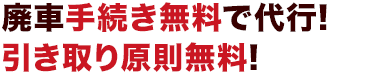廃車手続き無料で代行!引き取り原則無料!