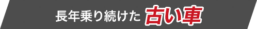 長年乗り続けた古い車