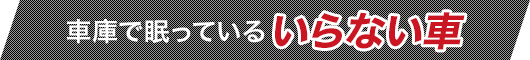 車庫で眠っているいらない車