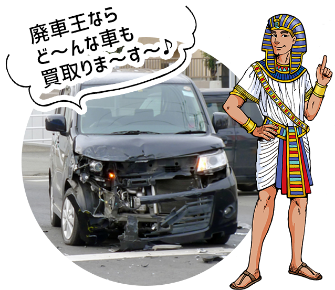 事故車買取