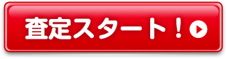 査定スタート