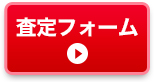 査定フォーム