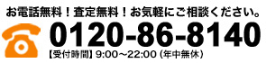 お電話無料！査定無料！お気軽にご相談ください。